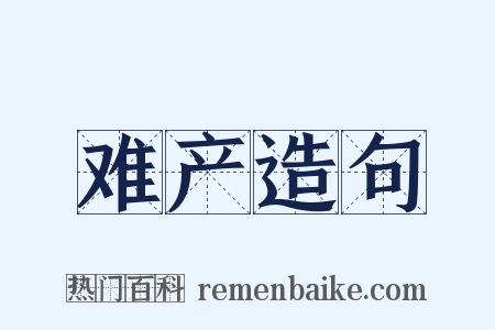 难产造句是什么意思的图片